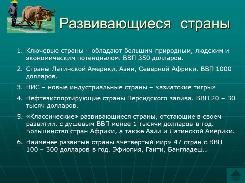 Развивающиеся  страны Ключевые страны – обладают большим природным, людским и экономическим потенциалом. ВВП